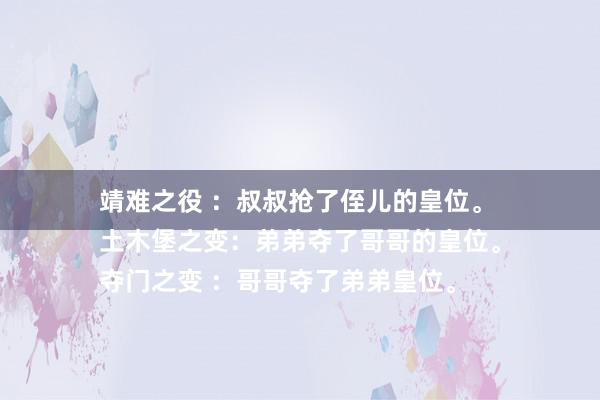 靖难之役 ：叔叔抢了侄儿的皇位。
土木堡之变：弟弟夺了哥哥的皇位。
夺门之变 ：哥哥夺了弟弟皇位。