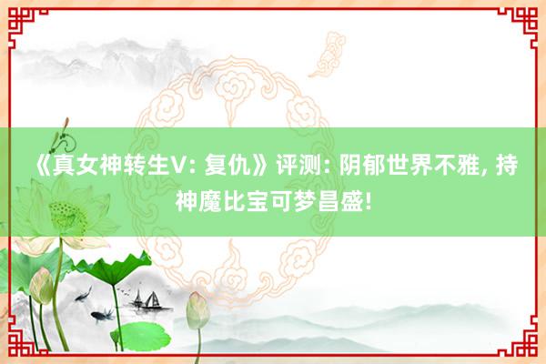 《真女神转生V: 复仇》评测: 阴郁世界不雅, 持神魔比宝可梦昌盛!