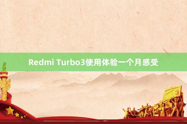 Redmi Turbo3使用体验一个月感受