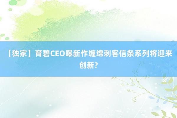 【独家】育碧CEO曝新作缠绵刺客信条系列将迎来创新?