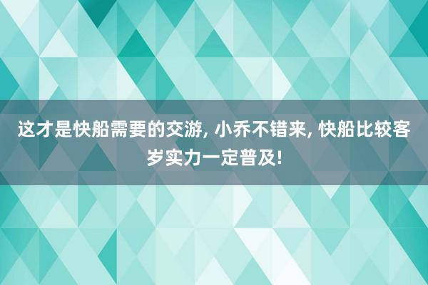 这才是快船需要的交游, 小乔不错来, 快船比较客岁实力一定普及!