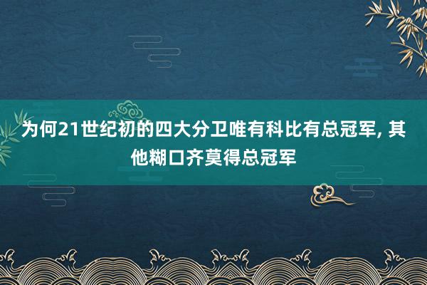 为何21世纪初的四大分卫唯有科比有总冠军, 其他糊口齐莫得总冠军