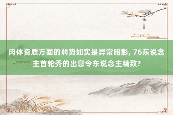 肉体资质方面的弱势如实是异常昭彰, 76东说念主首轮秀的出息令东说念主精致?