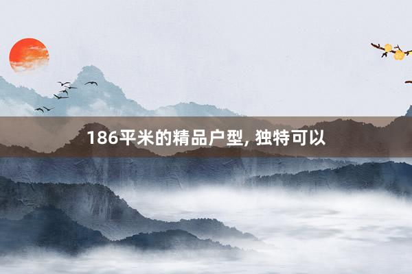 186平米的精品户型, 独特可以