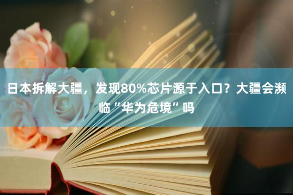 日本拆解大疆，发现80%芯片源于入口？大疆会濒临“华为危境”吗