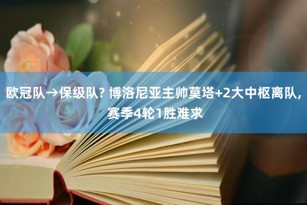 欧冠队→保级队? 博洛尼亚主帅莫塔+2大中枢离队, 赛季4轮1胜难求